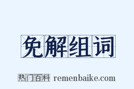 免解组词是什么意思的图片